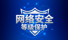 网站为什么要做等保