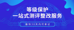 广东等保测评