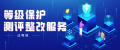 广州等保测评机构名