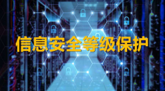 广东等级保护测评公
