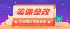 等级保护测评机构