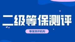 等保二级标准