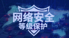安全等保