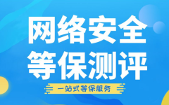 深圳网络安全等保