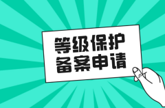 等保备案