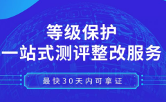 等保整改