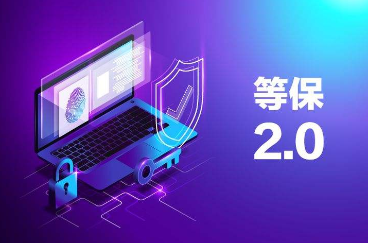 等保2.0和等保三级