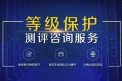 等级保护测评