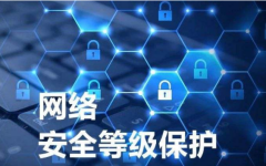 等保三级认证费用