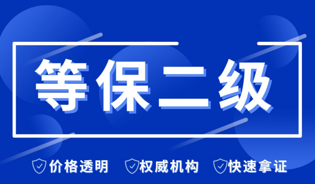 信息系统安全等级保