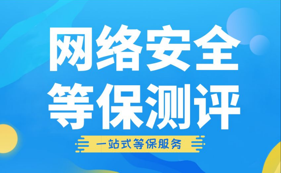 网络安全等级