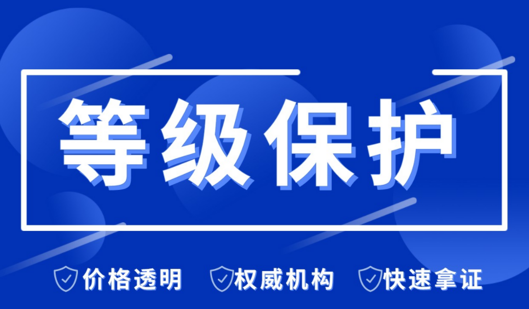 网站等级保护